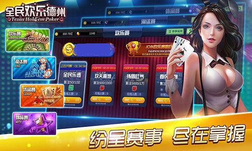 全民欢乐德州手机版