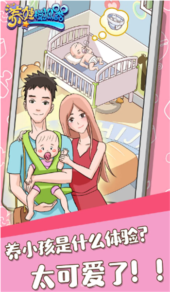 養(yǎng)娃模擬器