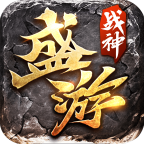 盛游传奇三职业