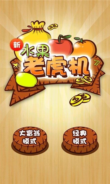 水果机老虎机app