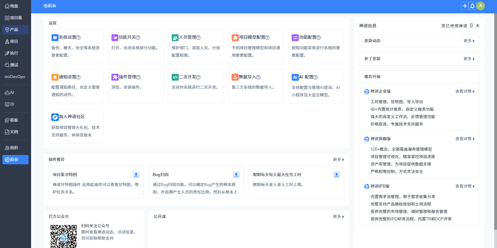 禅道项目管理软件开源版