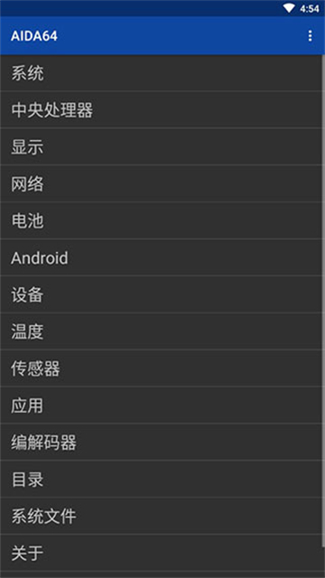 AIDA64安卓破解版