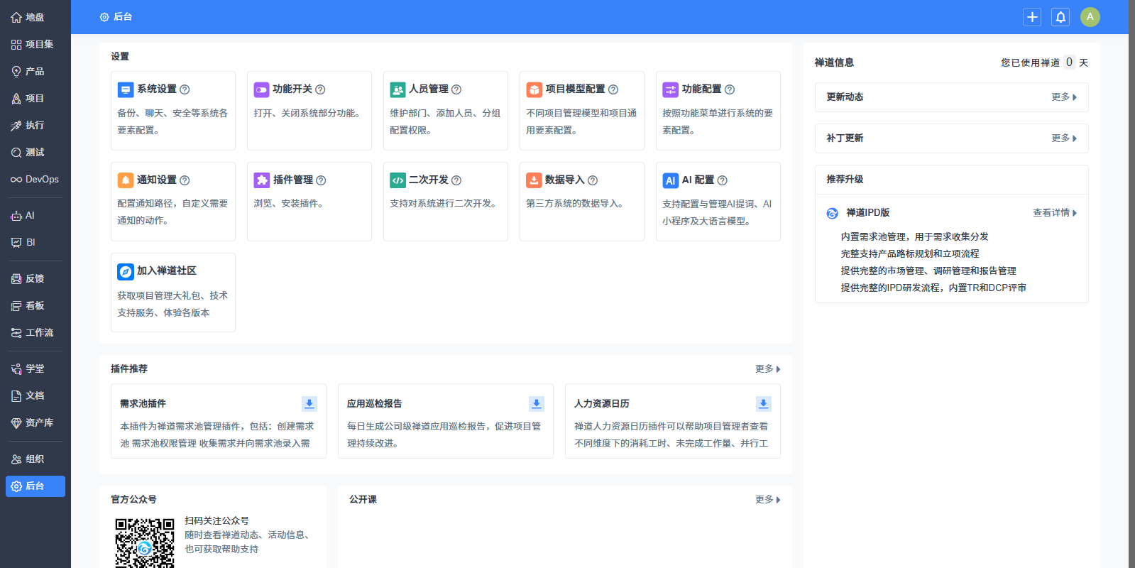 禅道项目管理软件旗舰版