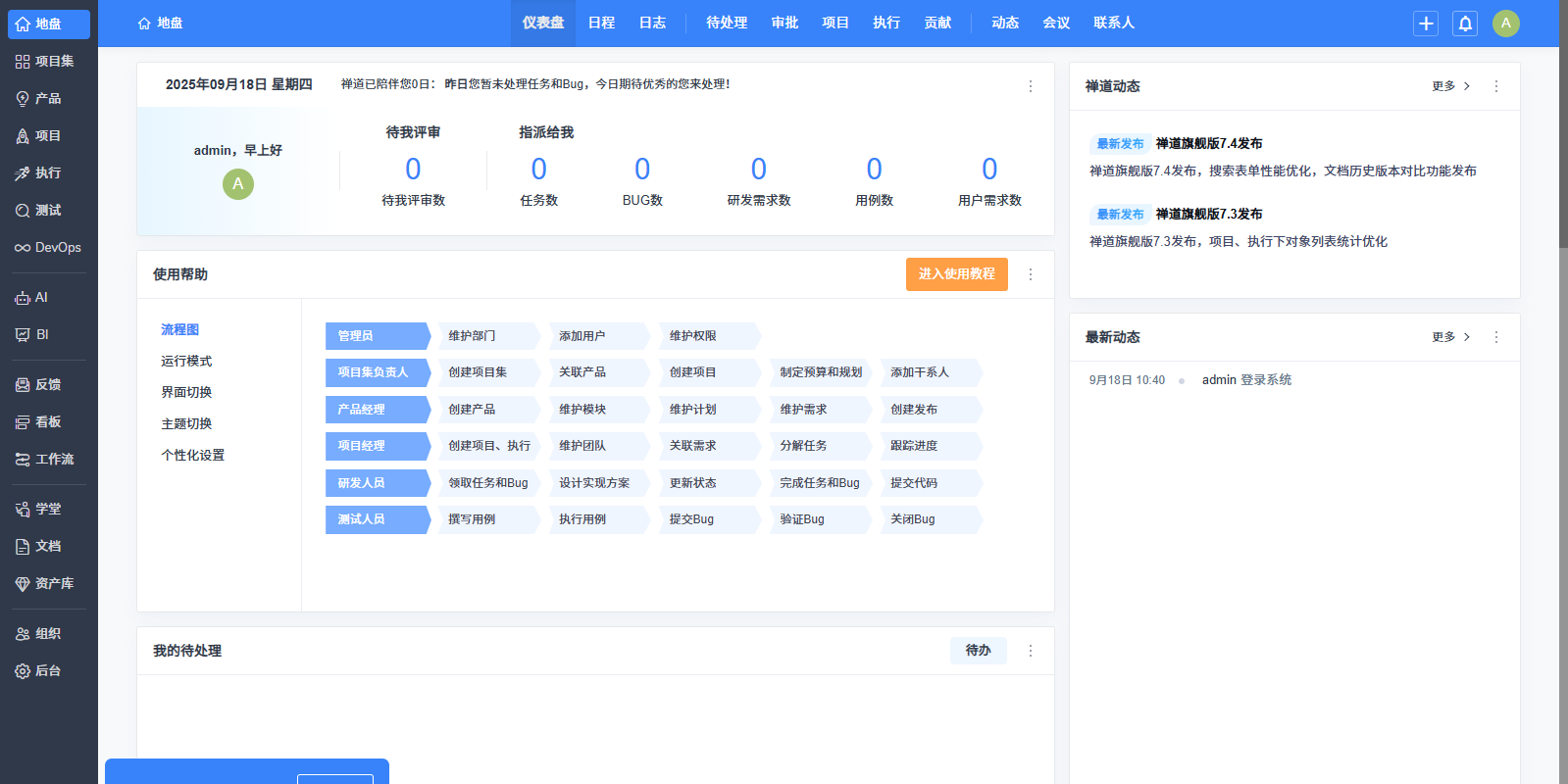 禅道项目管理软件旗舰版