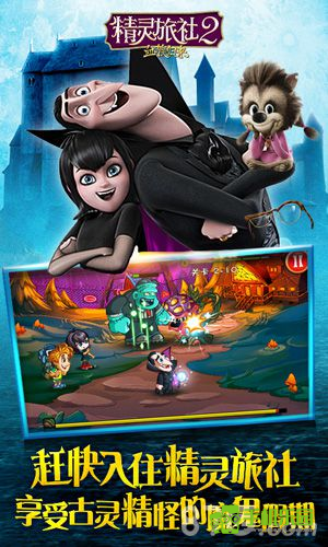 精靈旅社2