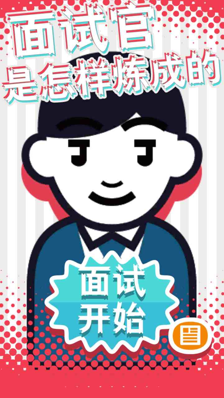 面试官是怎样炼成的手游无限时间版 v1.0