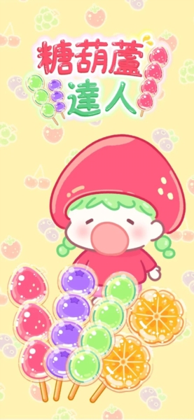 糖葫芦达人最新版