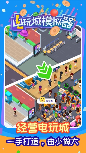 電玩城模擬器