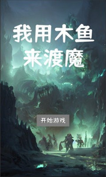 我用木魚來渡魔紅包版