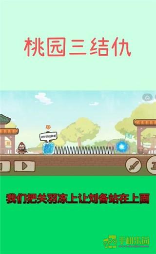 桃园三结仇通关攻略