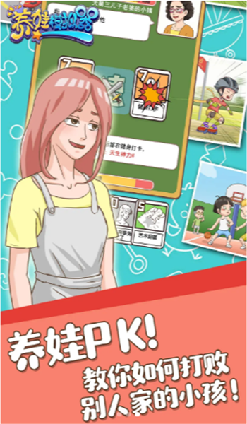 養(yǎng)娃模擬器