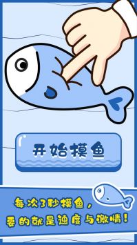 摸鱼大师游戏官方版