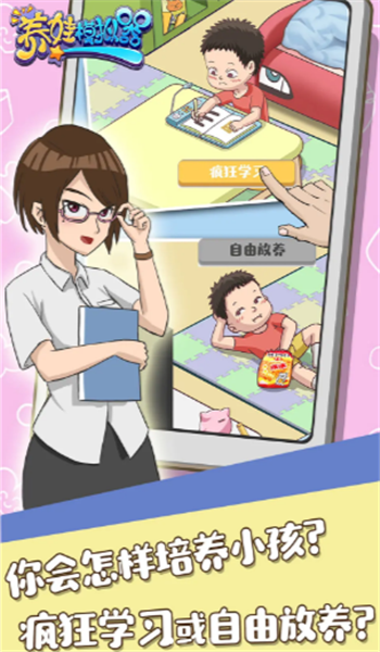 養(yǎng)娃模擬器