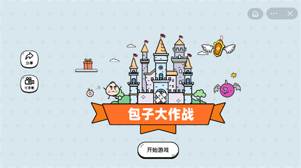 包子大作戰(zhàn)