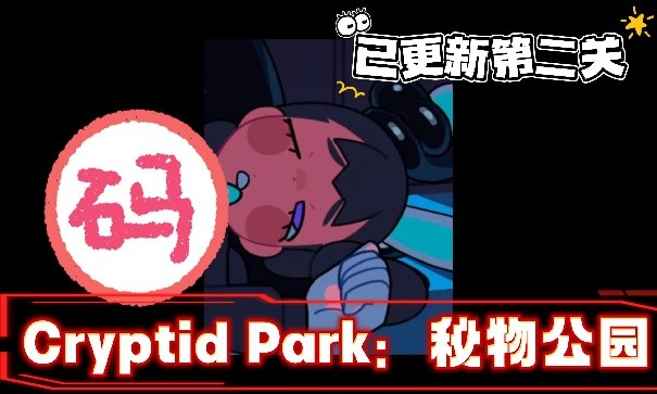 cryptidpark第二关