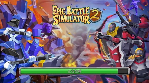 Epic Battle Simulator2破解版