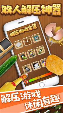 双人解压神器最新版