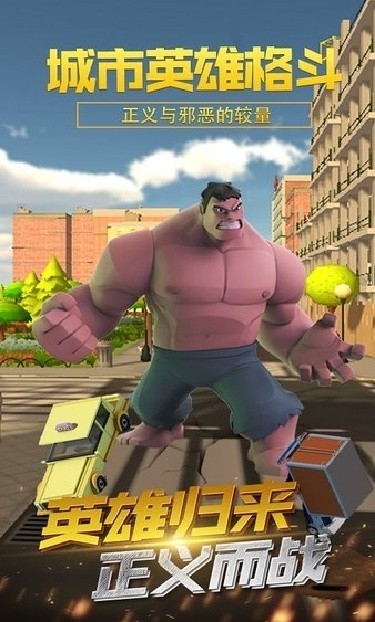 城市英雄格斗游戏