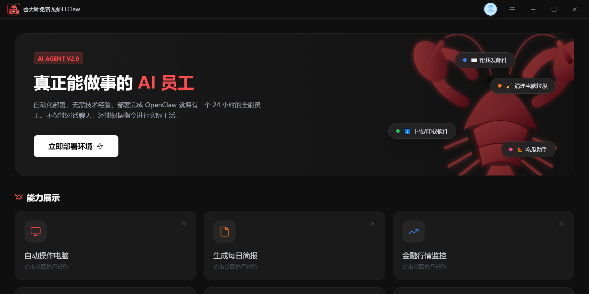 鲁大师免费龙虾LFClaw