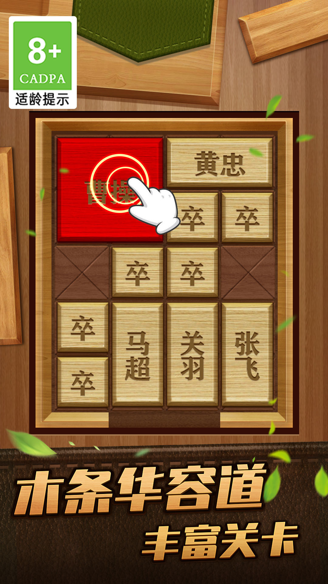 解救曹操華容道