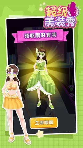 超級(jí)美裝秀