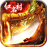 烈焰紅名高爆版