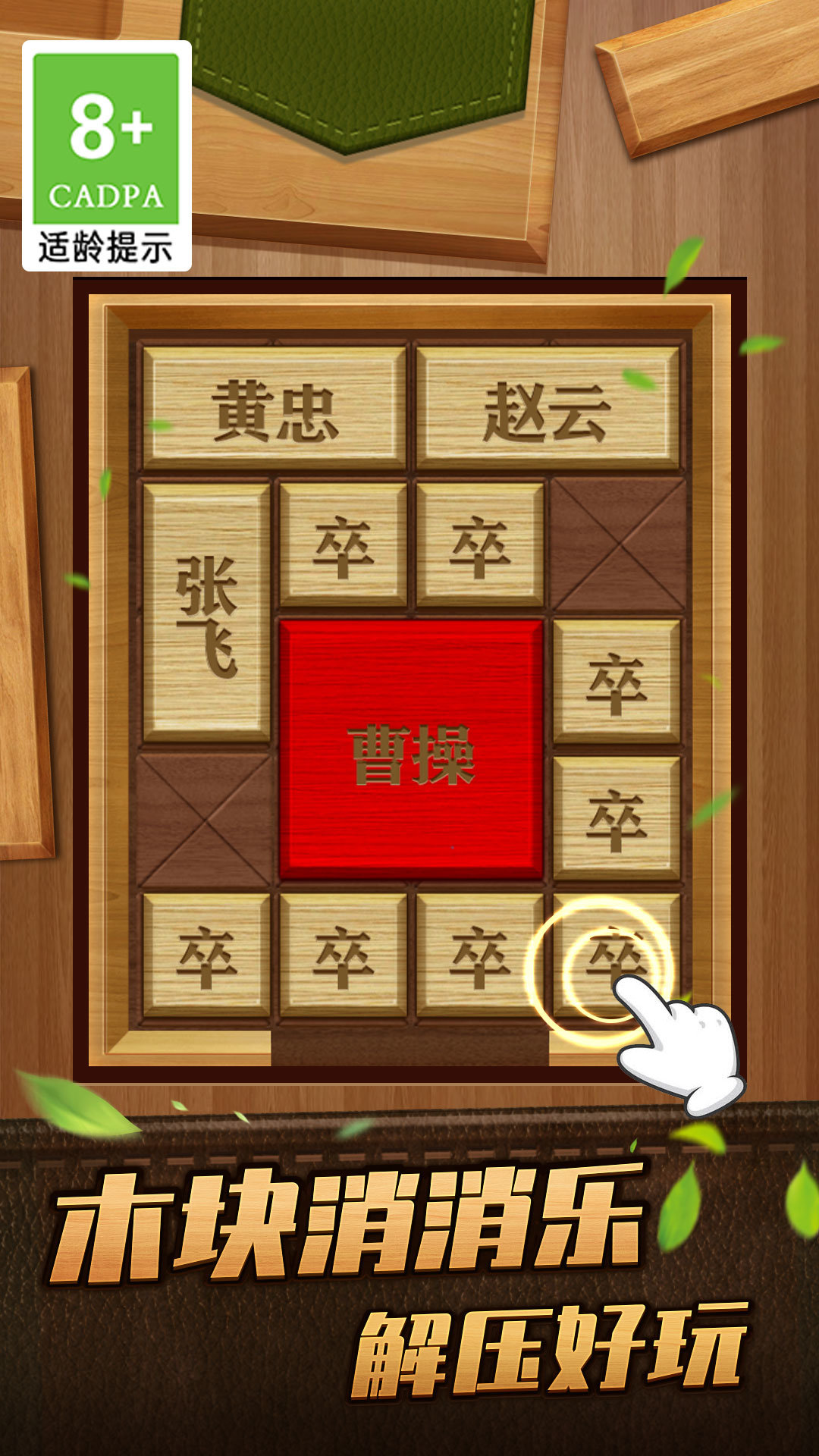 解救曹操華容道