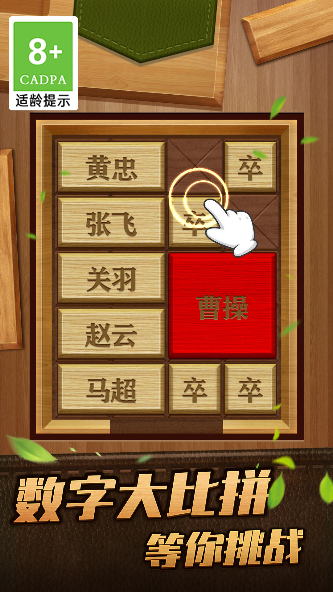 解救曹操華容道