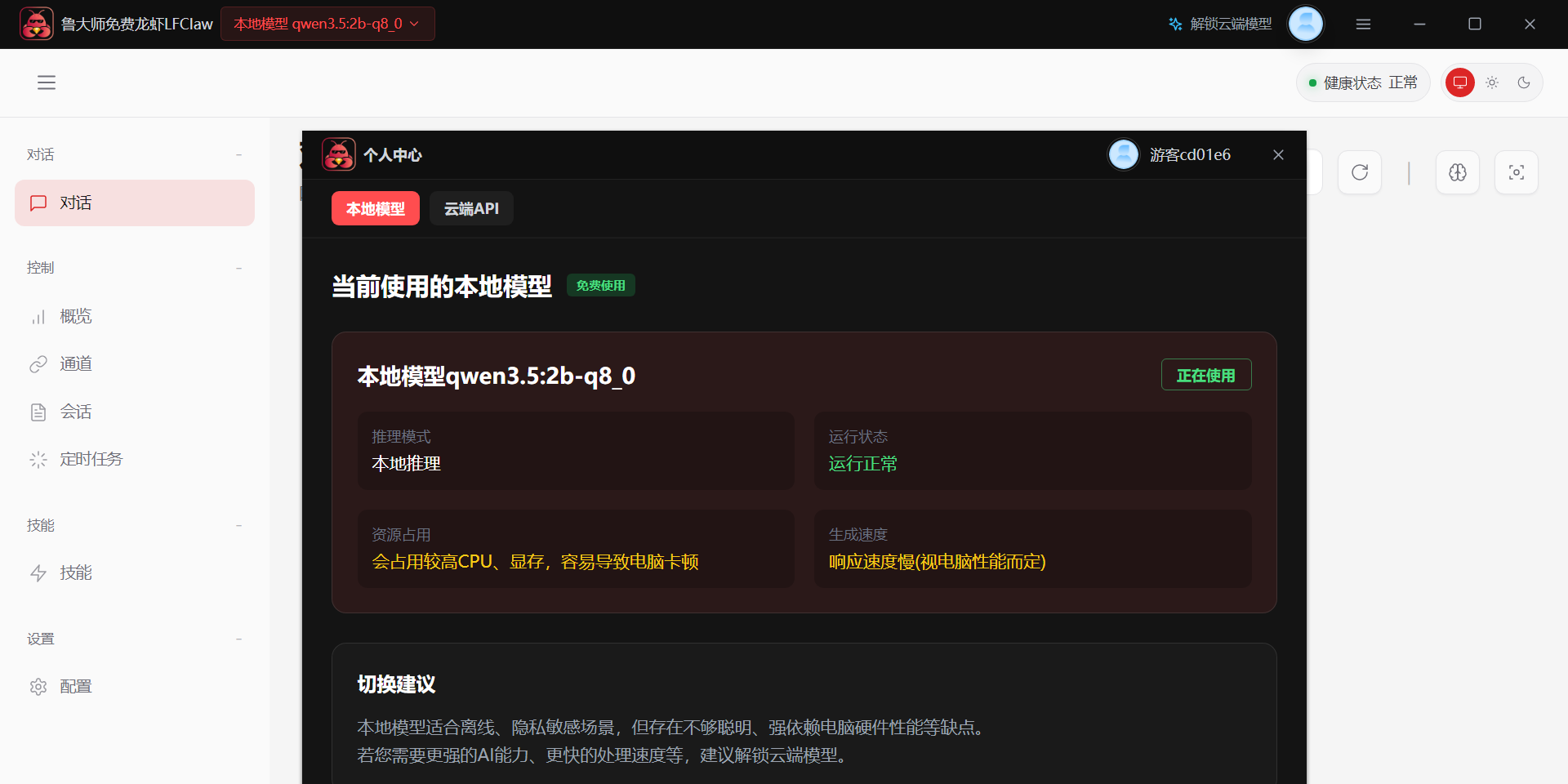 鲁大师免费龙虾LFClaw