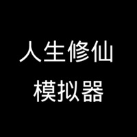 人生修仙模擬器文字版