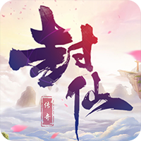 封仙傳奇安卓版