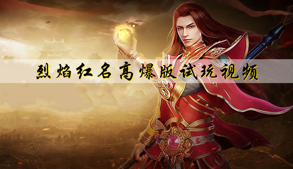 烈焰紅名高爆版
