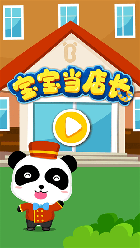 寶寶當(dāng)?shù)觊L游戲