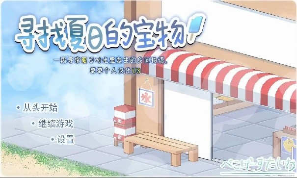 寻找夏日的宝物汉化版