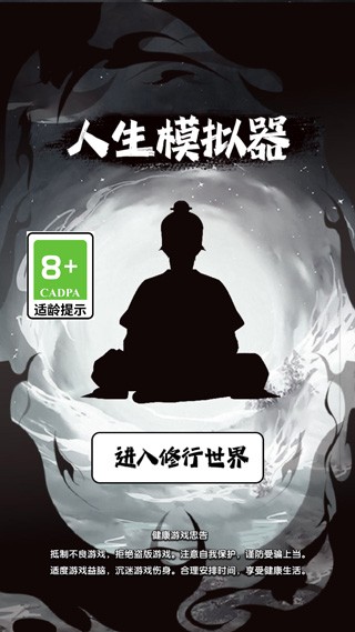人生修仙模擬器文字版