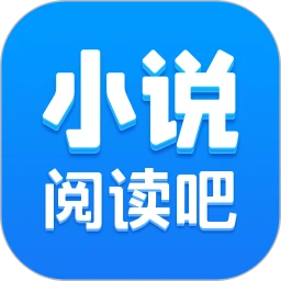 小说阅读吧官方版