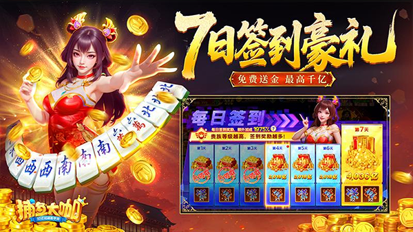 捕魚大咖破解版