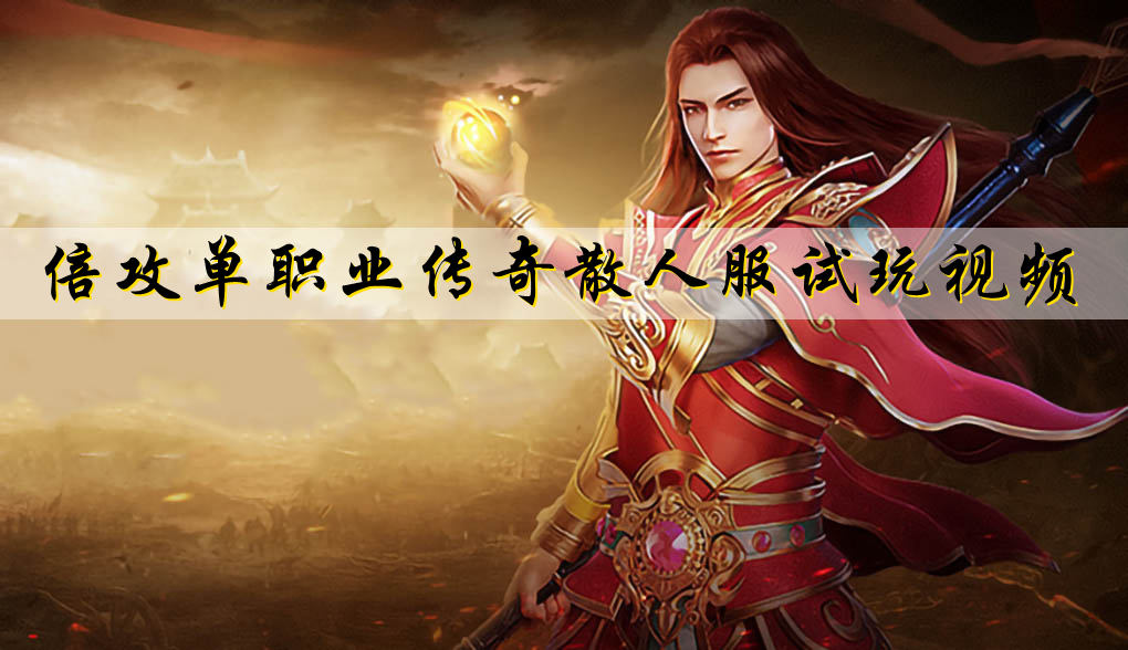 倍攻單職業(yè)傳奇散人服