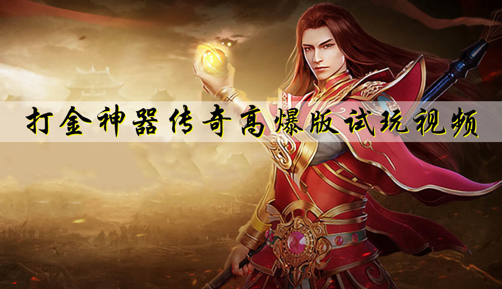 打金神器傳奇高爆版