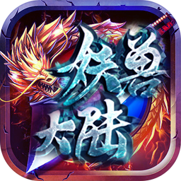 妖獸大陸傳奇打金版