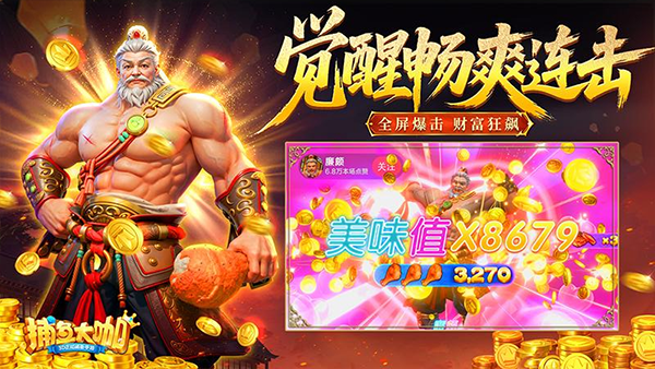 捕魚大咖破解版