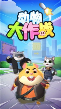 動(dòng)物大作戰(zhàn)貓鼠對(duì)決
