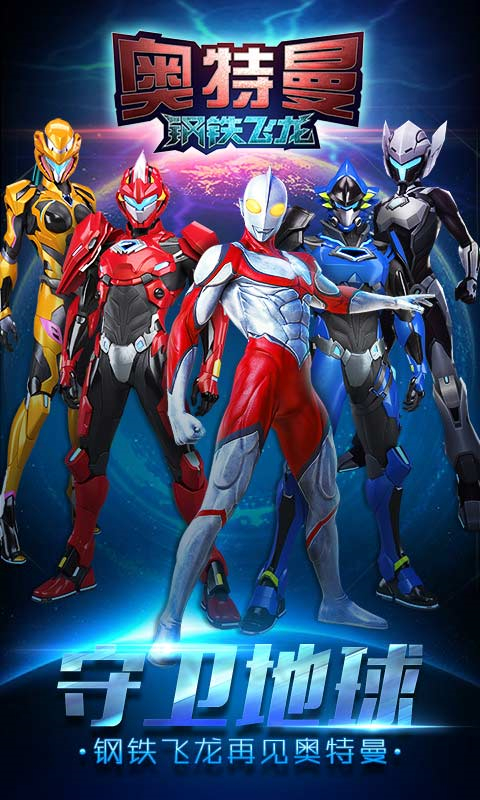 奧特曼鋼鐵飛龍游戲手機版