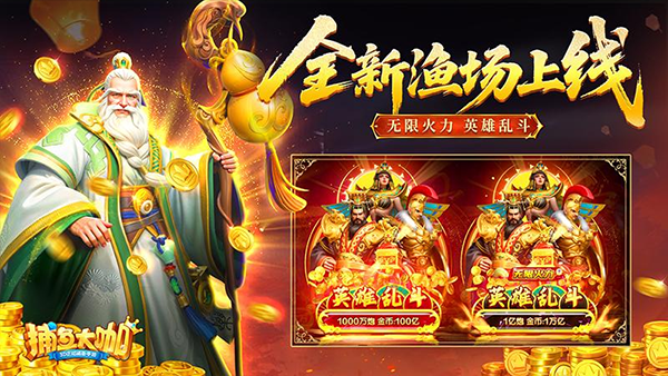 捕魚大咖破解版