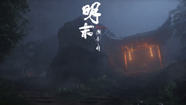 明末:渊虚之羽免安装硬盘版