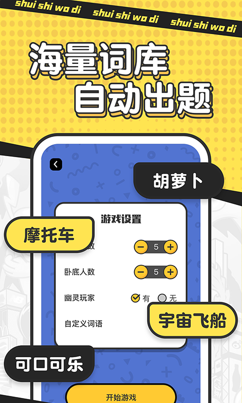 谁是卧底单机版