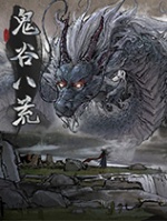 鬼谷八荒更硬核的先天气运MOD