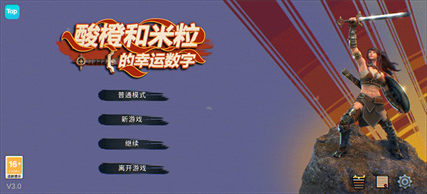 酸橙和米粒的幸运数字手游