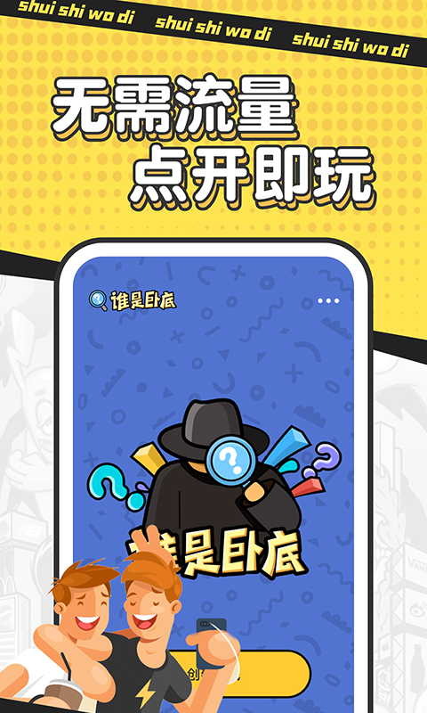 谁是卧底单机版