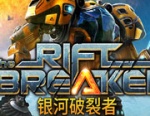 银河破裂者（The Riftbreaker）